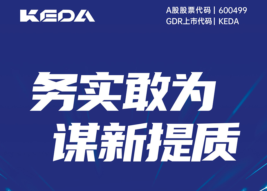 务实敢为 谋新提质-科达制造2024年第三季度报告