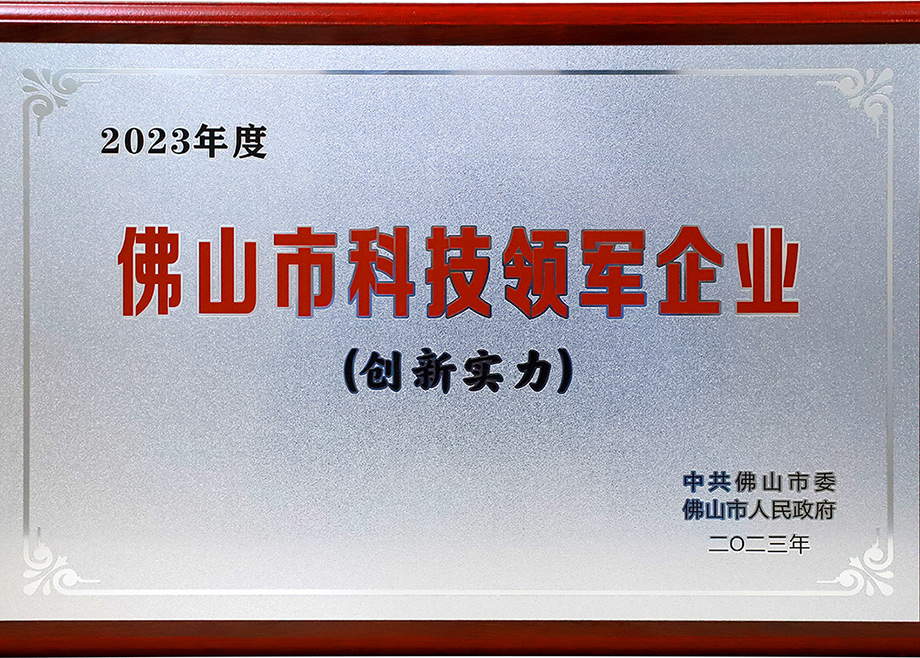 科达制造荣登“2023年佛山市科技领军企业100强”