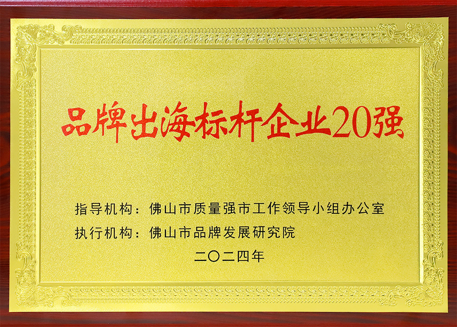 喜报｜科达制造荣登“佛山市品牌出海标杆企业20强”